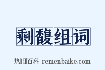 剩馥组词是什么意思的图片